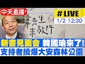 【中天直播#LIVE】新書見面會 韓國瑜來了! 支持者擠爆大安森林公園 庶民嘸離開!@中天新聞 20220102