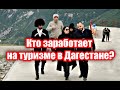 Кому будут принадлежать доходы от туризма в Дагестане?!