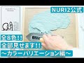 【DIYしっくい】#7 カラーバリエーション編〜８色全部お見せしちゃいます！〜【NURI2公式】