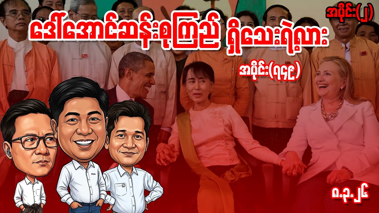 ဒေါ်အောင်ဆန်းစုကြည်ရှိသေးရဲ့လား (749) (Part-2) (8.3.26) #seinthee #revolution #စိန်သီး #myanmar