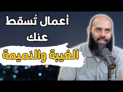 أعمال تسقط عنك الغيبة والنميمة ياسين العمري