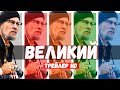 Великий - Русский трейлер | Minamata