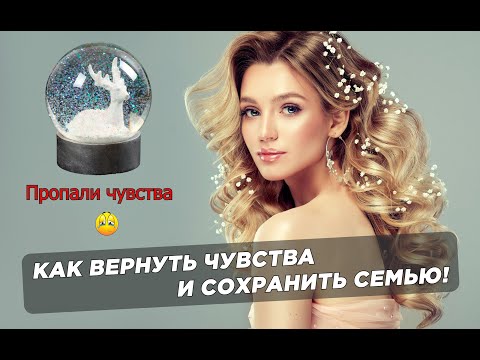 Семья на грани развода / Как сохранить семью / Как вернуть чувства жены!