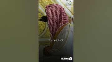 مقتطف من تلاوة فضيلة الشيخ أ. د. #محمد_برهجي من صلاة الفجر الجمعة ٩ محرم ١٤٤٧ هـ
