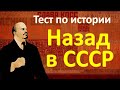 Тест 9 Простая викторина о СССР Назад в СССР Тест на психику