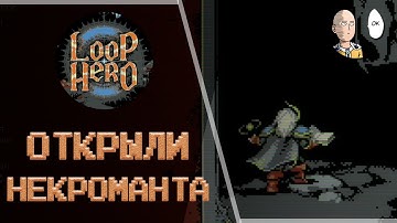 Открываем Некроманта! Самый имбалансный класс и финал 2 акта! | Loop Hero #8