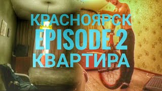 КРАСНОЯРСК ЭПИЗОД 2 &quot;КВАРТИРА&quot;