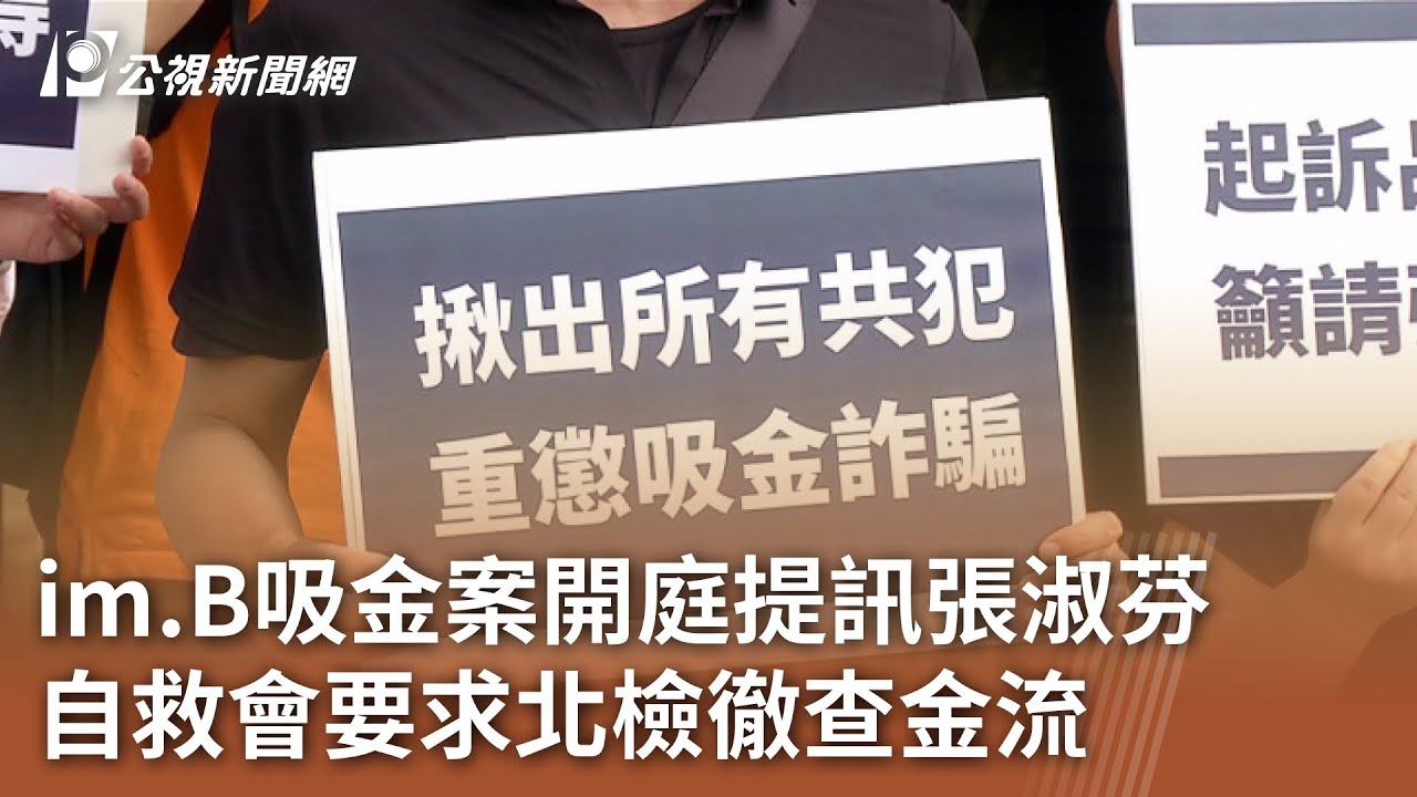 im.B吸金案開庭提訊張淑芬 自救會要求北檢徹查金流|20231012 公視中晝新聞 YouTube