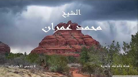 ما تيسر من سورة لقمان 2 | الشيخ محمد عمران