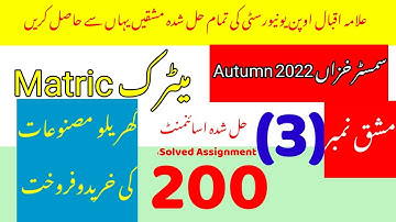 Aiou Matric 200 solved assignment no 3 autumn 2022|Rais Aiou Studio