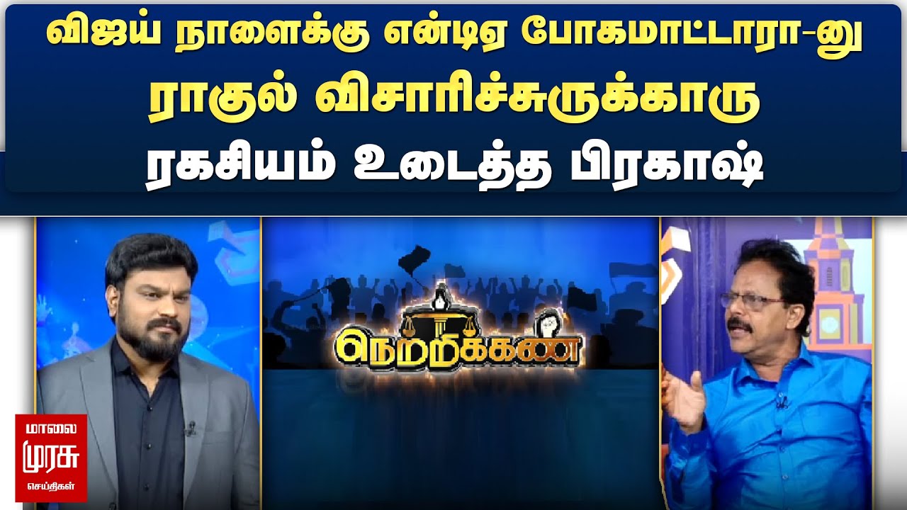 ⁣விஜய் நாளைக்கு என்டிஏ போகமாட்டாரா-னு ராகுல் விசாரிச்சுருக்காரு - ரகசியம் உடைத்த பிரகாஷ் | Netrikann