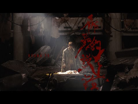 姜濤 Keung To《作品的說話》Official Music Video