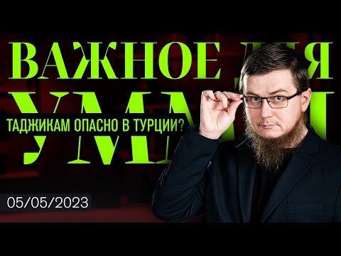 Таджикам опасно в Турции? [05.05.2023] | Важное для Уммы | Рашид Абдурахманов