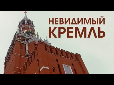 "Невидимый Кремль". Документальный фильм (2016) @Телеканал Культура