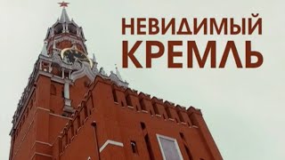 'Невидимый Кремль'. Документальный фильм (2016) @SMOTRIM_KULTURA