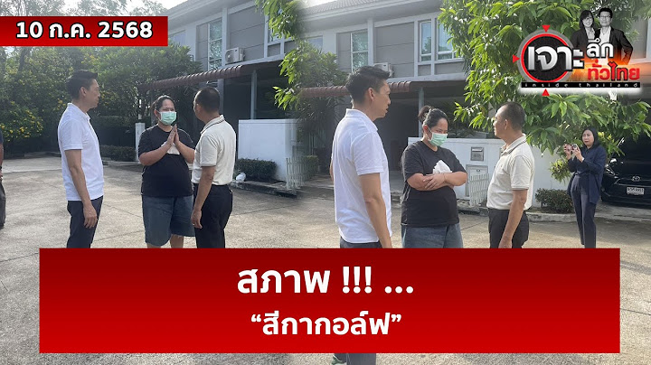 สภาพ !!! ... “สีกากอล์ฟ” | เจาะลึกทั่วไทย | 10 ก.ค. 68