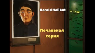Harold Halibut № 5  Печальная серия