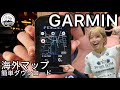 【Garmin Edgeへの海外マップのダウンロード方法】