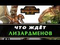 Будущие монстры Лизардменов в Total War Warhammer 2