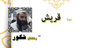القران الكريم كاملا بصوت الشيخ رمضان شكور | سورة قريش