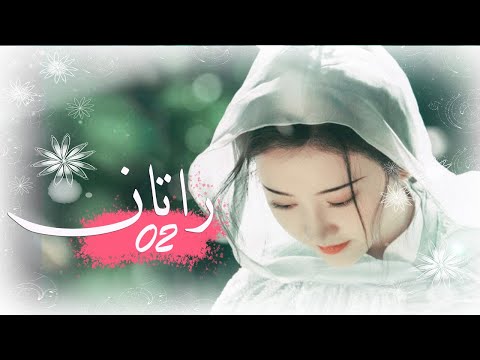 الحلقة 02 من المسلسل الخيالي الرومانسني راتــان RATTAN مترجم