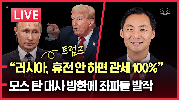 [LIVE] 모스 탄 대사 방한에 좌파들 발작ㅣ선관위 직원들 징계 불복ㅣ트럼프, "러시아에 관세 100%!"
