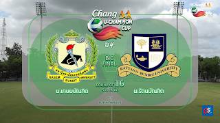 Live 🔴 Chang U-CHAMPION CUP 2026 BIG FINAL | ม.เกษมบัณฑิต 🆚 ม.รัตนบัณฑิต | ROUND OF 16