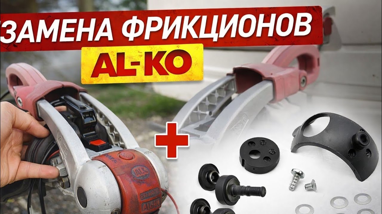 Замена фрикционов стабилизатора AL-KO (AKS 2004 / 3004) | Сцепная головка прицепа