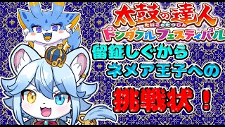 【太鼓の達人】ご褒美あり！？留鉦しぐからネメア王子への太鼓の達人挑戦状！！！ #太鼓の達人ドンダフルフェスティバル #しぐねめ