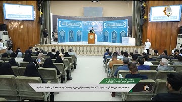 المجمع العلمي للقرآن الكريم يختتم مشروعه القرآني في الجامعات والمعاهد في النجف الاشرف