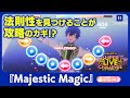 『あんスタ!!Music』譜面制作担当が「Majestic Magic」を解説! 【 #みんなでスーパーライブチャレンジ 】