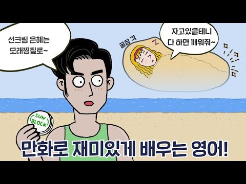 [카툰영어] 선크림? Sunblock 빌려준 보답으로 모래찜질을..! | 케빈’s 카툰 잉글리시