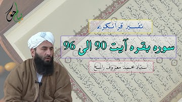 سوره بقره آیت 90 الی 96 | استاد محمد معروف راسخ
