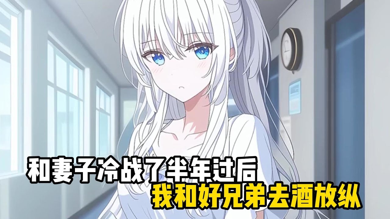 和妻子冷戰了半年過後，我和好兄弟去酒放縱