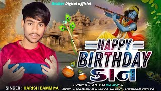 Mara kanuda no Birthday DJ remix || Krishna New Gujarati Song 2024 || Vipul Susra Dwarkadhish #viral