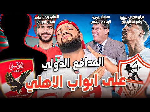 صخرة الدفاع على ابواب الاهلي عرض بيزيرا وتخوف الزمالك حمدان رغبتة الاهلي عودة الرمادي الهستيري