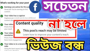সচেতন না হলে ভিউজ বন্ধ I Your post doesn