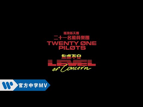 Twenty One Pilots 二十一名飛員樂團 - Level of Concern 焦慮不安 (華納official HD 高畫質官方中字版)