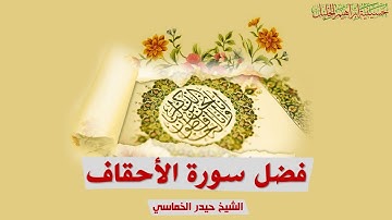 تريد ان تكون محبوباً عند الناس؟! (فضل سورة الاحقاف)