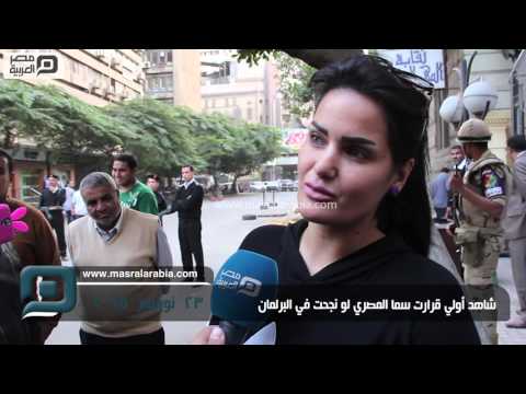 مصر العربية شاهد أولي قرارت سما المصري لو نجحت في البرلمان 