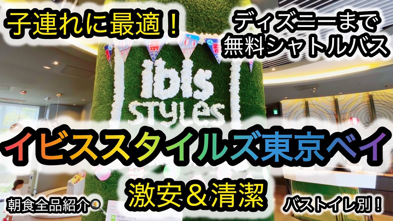 【子連れ旅行】イビススタイルズ東京ベイ宿泊正直レビュー！激安＆無料シャトルでディズニー超便利✨
