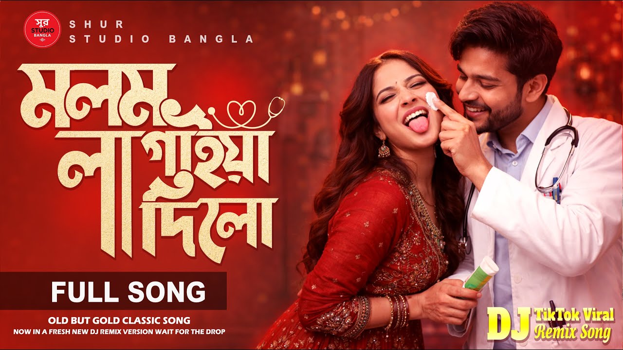 মলম লাগাইয়া দিলো (New Version) | DJ Remix | Old Is Gold | TikTok Viral Bangla Song