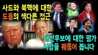 사드 북핵에 대한 도올의 색다른 접근, 특히 대선후보에 대한 평가는 사람을 꿰뚫어 본다.