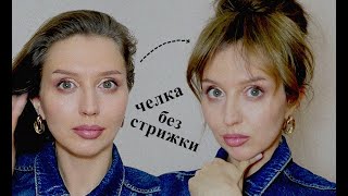 ЧЕЛКА - ШТОРКА БЕЗ СТРИЖКИ - Как сделать челку за 5 минут?