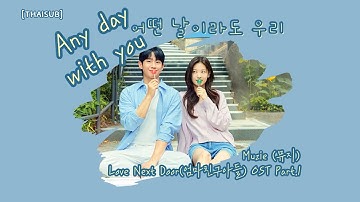 [THAISUB] 뮤지(Muzie) - 어떤 날이라도 우리(Any day with you) - 엄마친구아들(Love Next Door) OST Part 1 #แปลไทย