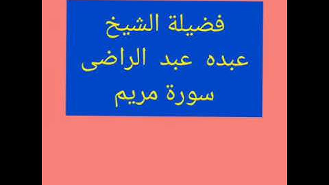 تلاوه نادره لفضيلة الشيخ عبده عبد الراضى || سورة مريم || تلاوه نادره جداً