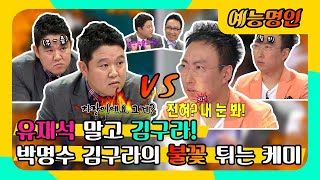 【예능명인】 박명수 김구라의 🔥불꽃 튀는 케미!💥 박명수의 예능 파트너는 유재석🙅‍♂️ 아닌 김구라🙆‍♂️⁉ | 라디오스타  | TVPP | MBC 방송