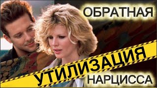 видео: ОБРАТНАЯ УТИЛИЗАЦИЯ НАРЦИССА #нарцисс #отношения #психология #черныйпион #утилизация картинка: ОБРАТНАЯ УТИЛИЗАЦИЯ НАРЦИССА #нарцисс #отношения #психология #черныйпион #утилизация