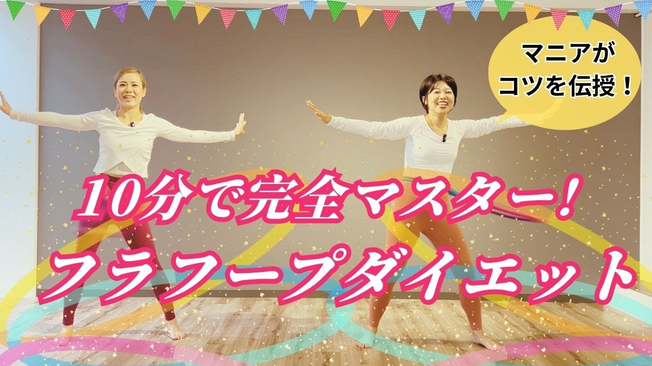 【10分チャレンジ！】フラフープで脂肪燃焼！ダイエット✨フラフープマニアが回し方のコツを伝授！