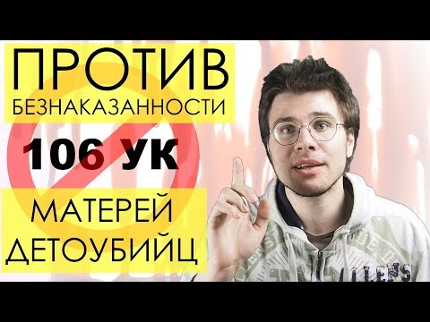 ПРОТИВ БЕЗНАКАЗАННОСТИ МАТЕРЕЙ-ДЕТОУБИЙЦ: почему нужно бороться за отмену 106 статьи УК РФ